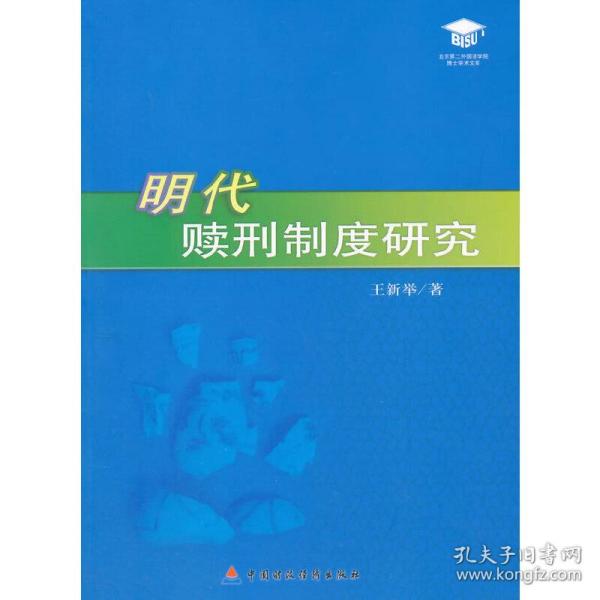 明代赎刑制度研究