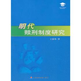 明代赎刑制度研究