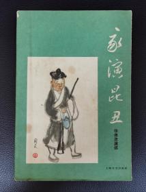 华传浩签名本：《我演昆丑》签赠著名画家应野平，附赠《谈悟空戏表演艺术》