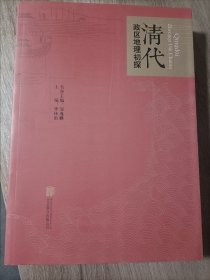 清代政区地理初探