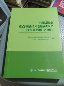 中国制造业重点领域技术创新绿皮书：技术路线图（2019）