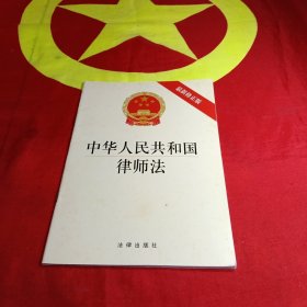 中华人民共和国律师法（最新修正版）