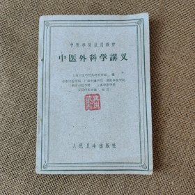 中医学院试用教材 中医外科学讲义