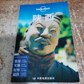 孤独星球Lonely Planet中国旅行指南系列：陕西（第二版）
