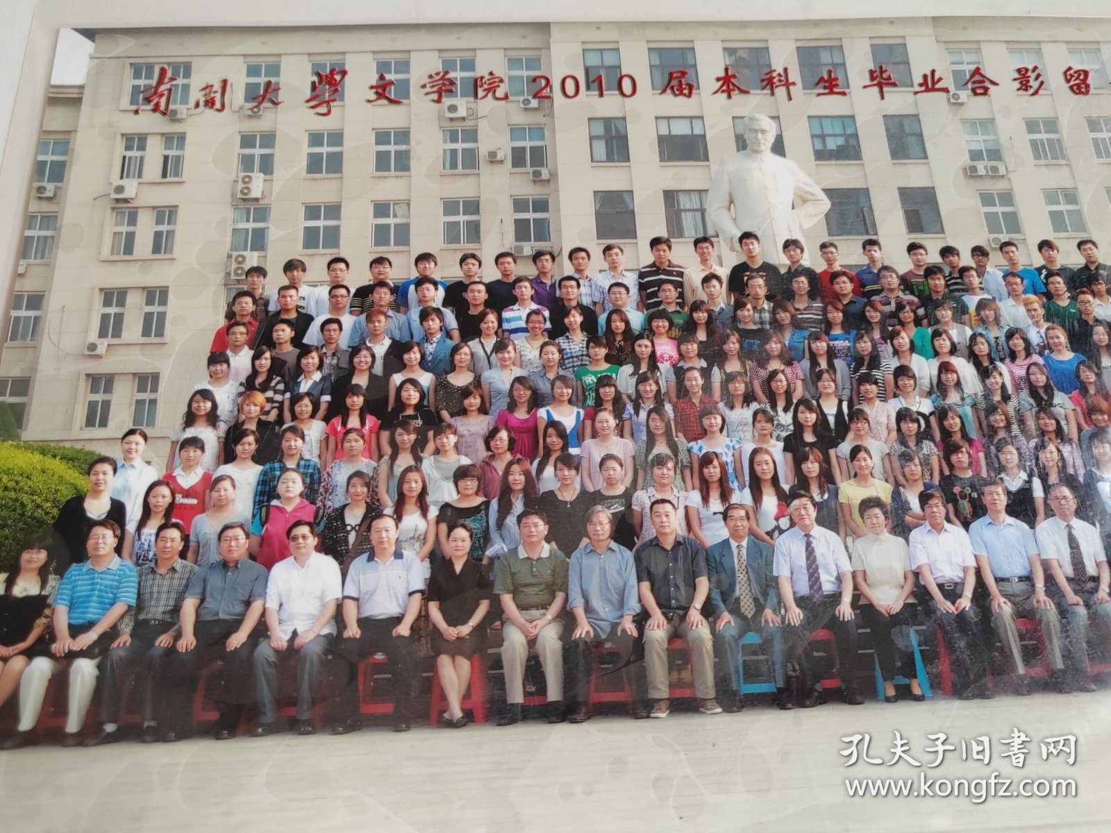 照片 南开大学文学院2010届本科生毕业合影留念 （背面有人名）