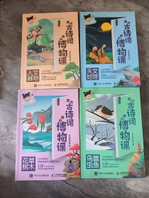 藏在古诗词里的博物课（全四册）