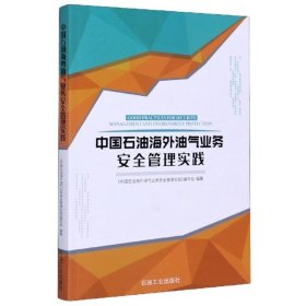 【正版书籍】中国石油海外油气业务安全管理实践