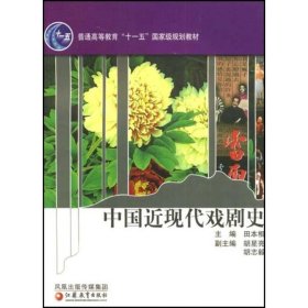 [文轩] 中国近现代戏剧史 田本相 江苏教育出版社