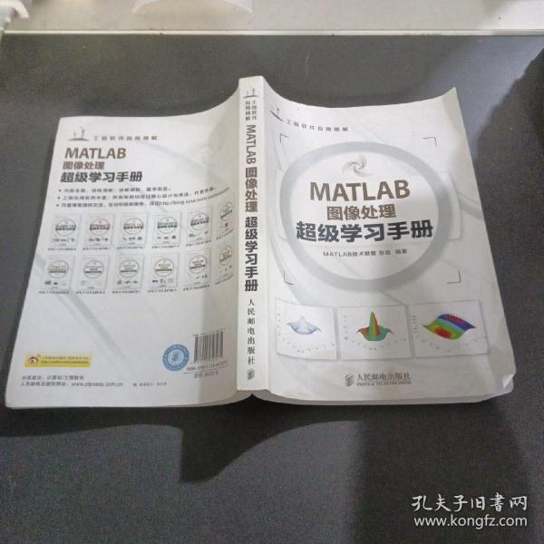 工程软件应用精解：MATLAB图像处理超级学习手册