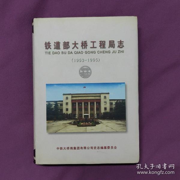 铁道部大桥工程局志（1953-1995）