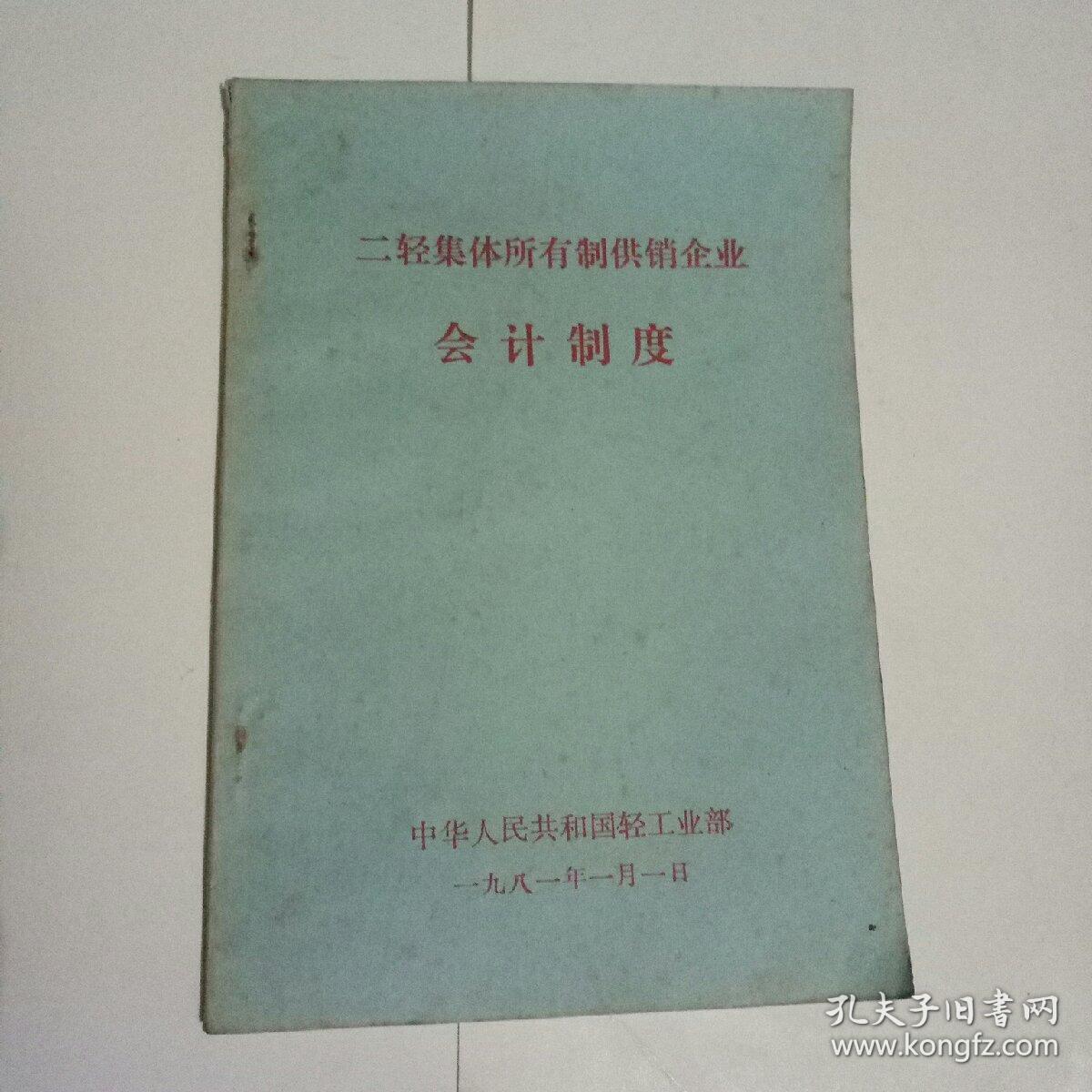 二轻集体所有制供销企业会计制度