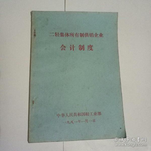 二轻集体所有制供销企业会计制度