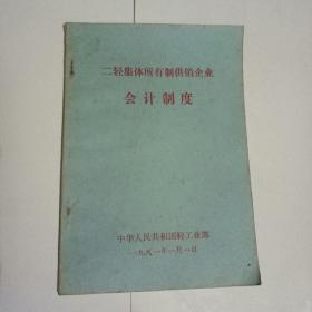 二轻集体所有制供销企业会计制度