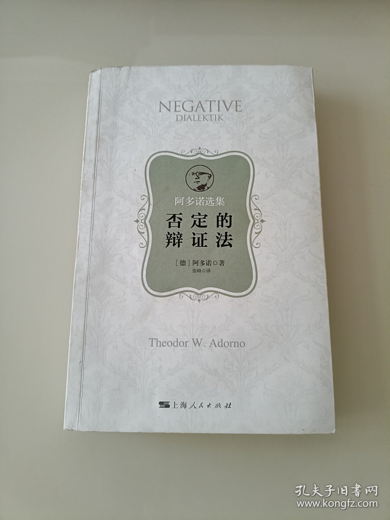 否定的辩证法