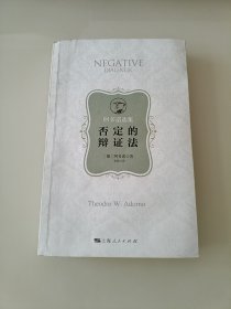 否定的辩证法