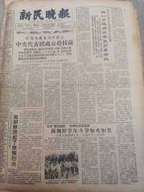 《新民晚报》【祝贺西藏自治区成立，中央代表团离京赴拉萨；焦庄户的“地下长城”；上海工学院上午举行大会，庆祝建院五周年暨首届学生毕业】