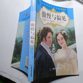 傲慢与偏见（青少年版）