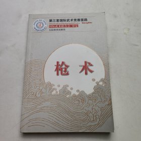 第三套国际武术竞赛套路：枪术