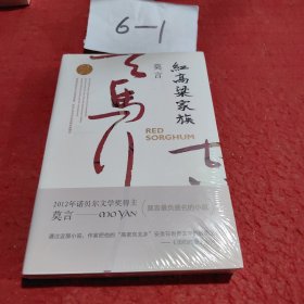 红高粱家族（莫言作品全编）