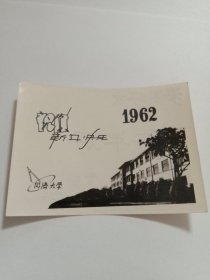 1962年老照片式同济大学新年快乐贺年片