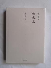 沈从文别集（礼盒套装共20册）