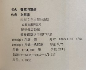 春草与狼烟（刘绍棠长篇小说 1988年一版一印4800册 覆膜本品好）