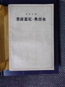 叶甫盖尼.奥涅金（一九五四一版一印，吕荧译，本书最早也是最好的译本，品相极佳）