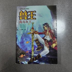 兽王：海岛鱼王