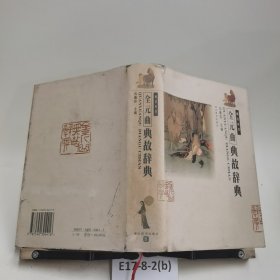 全元曲典故辭典