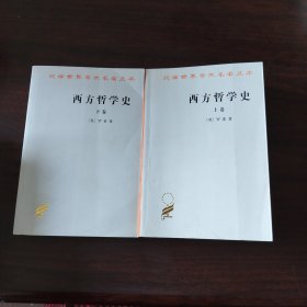 西方哲学史（上下卷）
