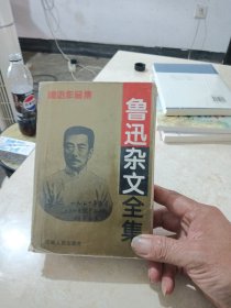 鲁迅杂文全集
