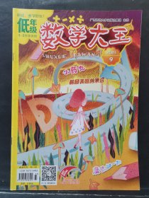 低年级 数学大王 2019年 第9期