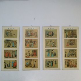 西厢记 四条屏年画 戴敦邦绘 杨柳青画社 1979年一版一印