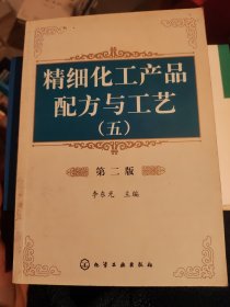 精细化工产品配方与工艺 第二版（第2版）李东光 一二三四五六 1~6 全套六册合售（B74）