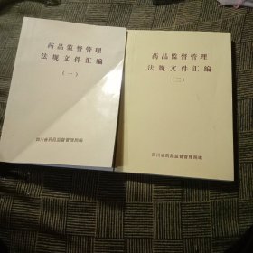 药品监督管理法规文件汇编(一)(二)