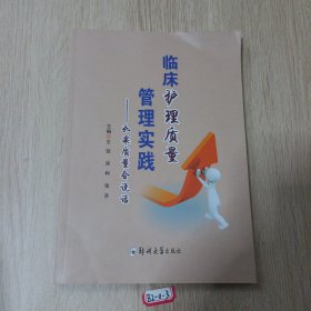 临床护理质量管理实践：如果质量会说话
