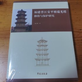 福建晋江安平桥瑞光塔修缮与保护研究