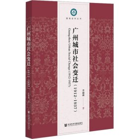 广州城市社会变迁(19-937)