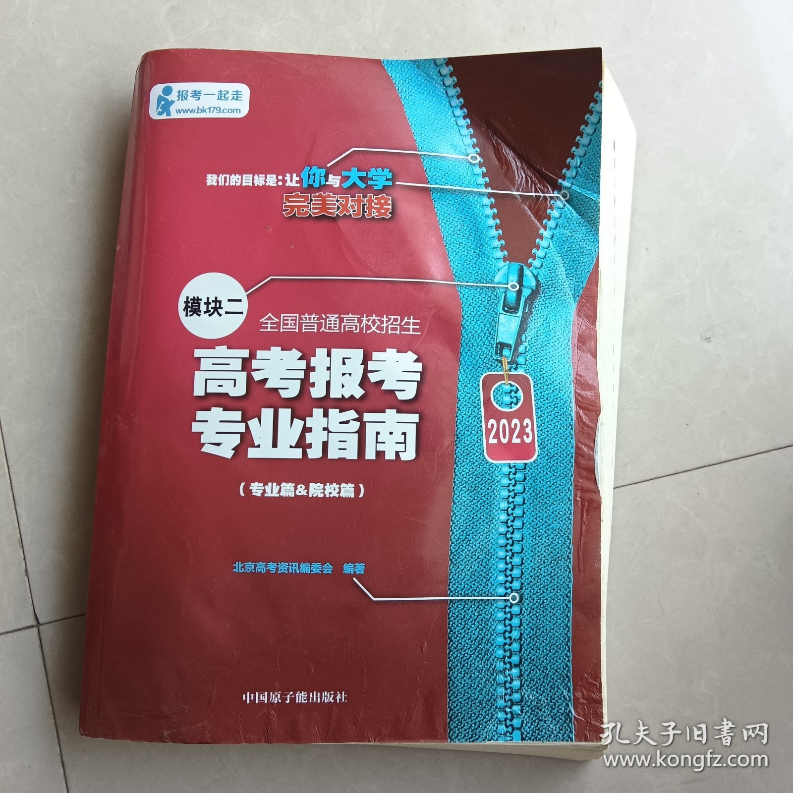 2023高考报考专业指南 模块二 全国普通高校招生（专业篇&院校篇）