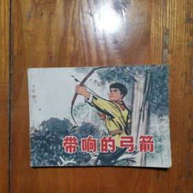 带响的弓箭【老版连环画 带语录1974年1版1印】