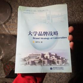 大学品牌战略