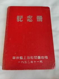 罕见五十年代精装32开本笔记本《纪念册-华东暨上海慰问团敬赠》内有毛主席朱总司令宣传照(共写4张) (余页面空白没写字)(品相好)