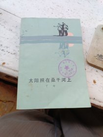 太阳照在桑干河上