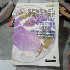 现代地壳运动与地球动力学研究6-现代地壳运动的空间测量技术和数据处理方法研究