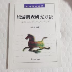 旅游调查研究方法