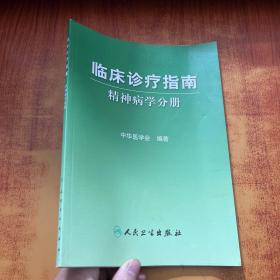 临床诊疗指南·精神病学分册