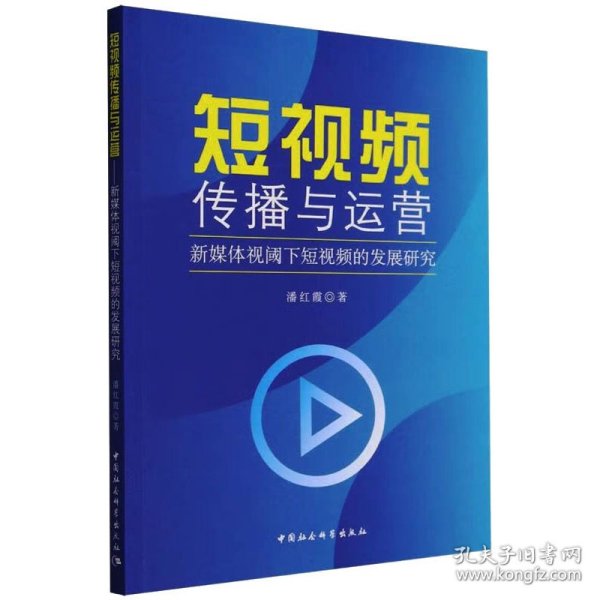 短视频传播与运营——新媒体视阈下短视频的发展研究