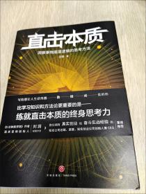 直击本质：洞察事物底层逻辑的思考方法 （实现个体跃迁、迭代升级不可或缺的是深度思考法和深度思维力，附赠开放式思维导图）