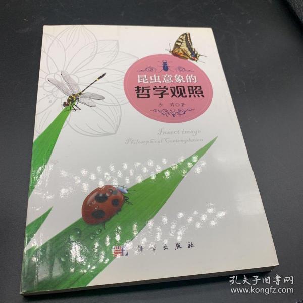 昆虫意象的哲学观照