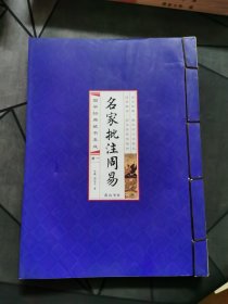 名家批注周易（第一册）